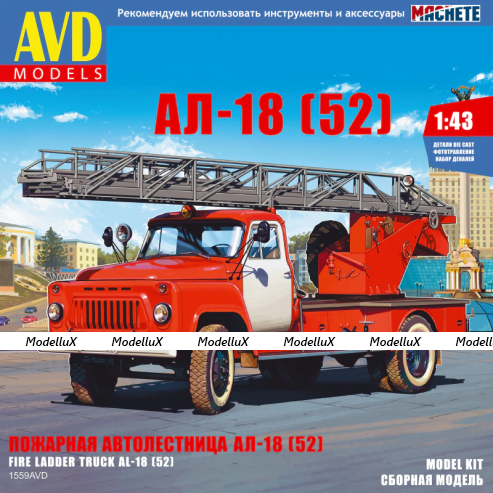Сборная модель Пожарная автолестница АЛ 18 (52), 1559AVD, AVD Models 1:43 