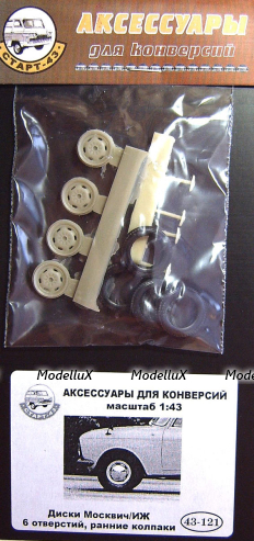  Диски Москвич/ИЖ (6 отверстия,ранние колпаки), 43-121