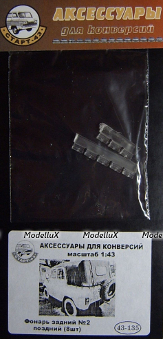 Форнарь задний №2, поздний (8шт), 43-135