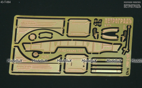 Расширенный набор для ГАЗ-51/63 после 1957 43-T-064