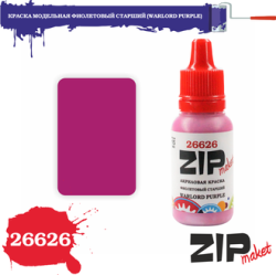 Краска модельная фиолетовый старший, арт. 26626, ZIP Maket