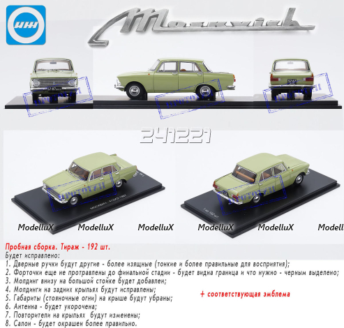 Москвич ИЖ 412ИЭ, Dip 241221