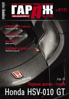 Журнал "Гараж на столе" №4 (12) 2012