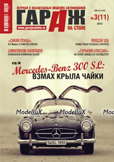 Журнал "Гараж на столе" №3 (11) 2012
