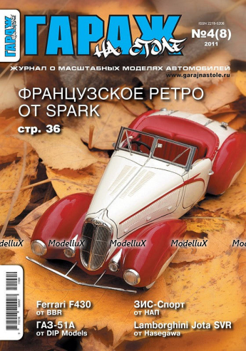 Журнал "Гараж на столе" №4 (8) 2011 