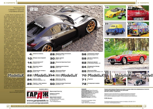 Журнал "Гараж на столе" №4 (12) 2012