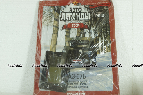 Газ-67Б, (Запечатанный) Автолегенды СССР 1:43 