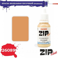 Краска модельная песочный (подклад, изнаночная сторона куртки, арт. 26089, ZIP Maket