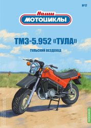 ТМЗ-5.952 «Тула» 1990, красный, Наши Мотоциклы №17, Modimio 1:43