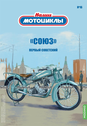Союз Мотоцикл. 1924г., Наши Мотоциклы №16 1:24