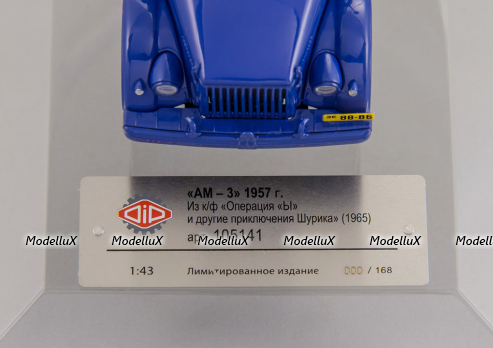  «АМ-3»из к/ф «Операция  Ы», 105141, DiP Models 1:43