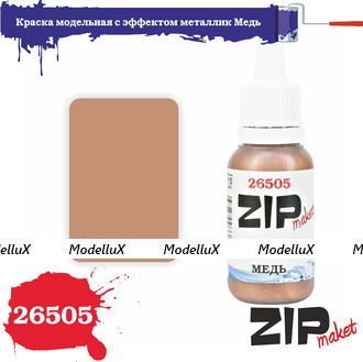 Краска модельная акриловая с эффектом металлик Медь, арт. 26505, ZIP Maket