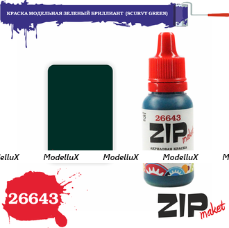 Краска модельная зеленый бриллиант, арт. 26643, ZIP Maket