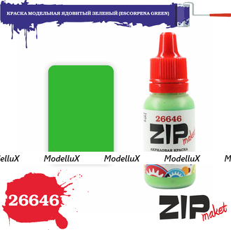 Краска модельная ядовитый зеленый, арт. 26646, ZIP Maket